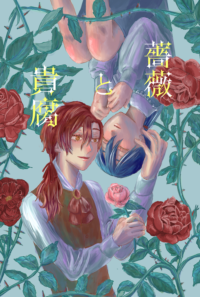 薔薇と貴腐