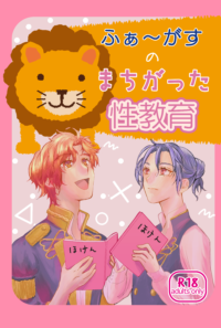 ふぁ〜がすのまちがった性教育