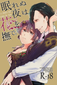 【R-18】眠れぬ夜は花を撫で