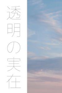 透明の実在