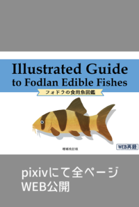 フォドラの食用魚図鑑（増補改訂版）