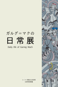 ガルグ＝マクの日常展