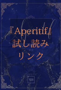 『Aperitif』サンプル