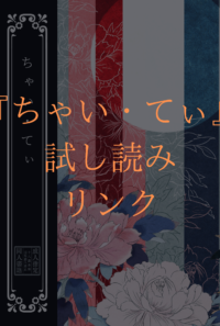 『ちゃい・てぃ』サンプル