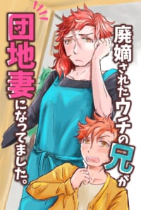 廃嫡されたウチの兄が団地妻になってました。