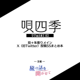 唄四季