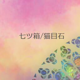 猫目石