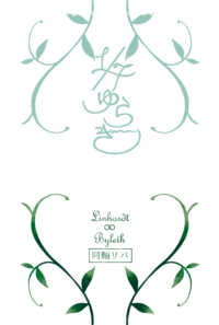 【同人誌】１／ｆゆらぎ