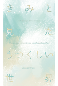 【同人誌】きみと見たうつくしい世界