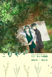 【同人誌】こもれび