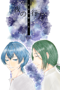 【同人誌】夜の行方