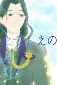 【同人誌】とこしえの月灯り