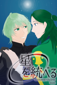 【同人誌】星を統べる