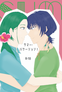 【同人誌】サマー・バケーション！