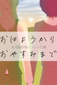 【同人誌】おはようからおやすみまで