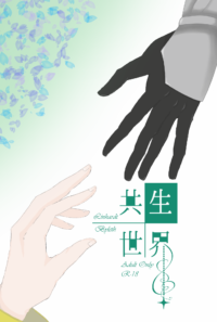 【同人誌】共生世界