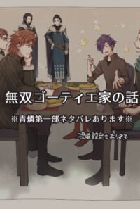 FE風花無双ゴーティエ家の話