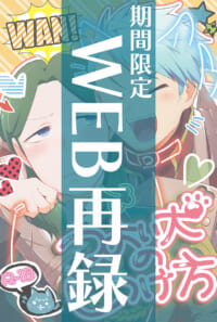 【期間限定WEB再録】つよい犬のしつけ方【10/8まで】