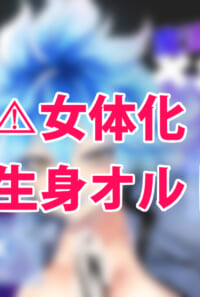 魔法の×××【※女体化注意】
