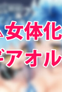 シュラウド姉妹ソロプレイ【※女体化注意】