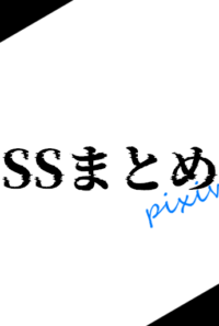 SSまとめ