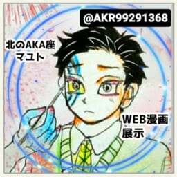 北のAKA座