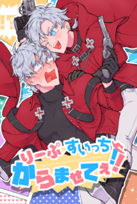 りーぷ・すいっち・からませてぇ！！