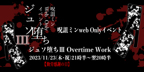 ジュソ堕ちⅢ-OverTimeWork-