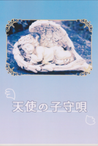 天使の子守唄