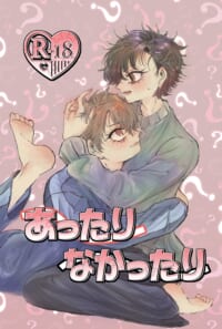 あったりなかったり