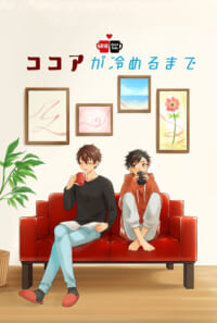 ココアが冷めるまで