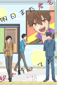 明日また君を駅で待ってる