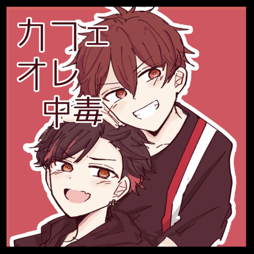 カフェオレ中毒