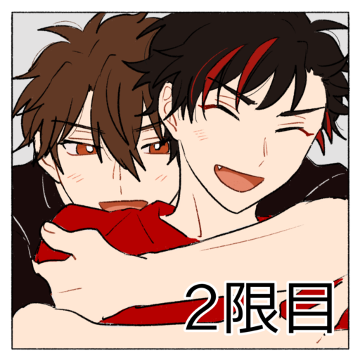 2限目