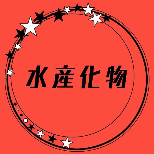 水産化物