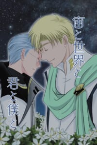 宙と世界と君と僕と