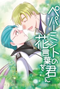 ペパーミントの花言葉を君に