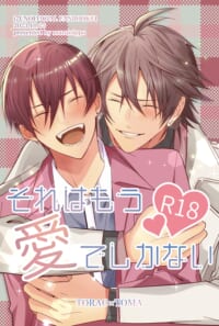 それはもう愛でしかない