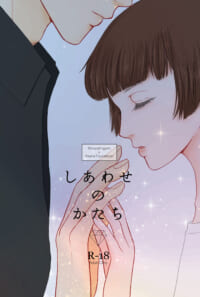 しあわせのかたち