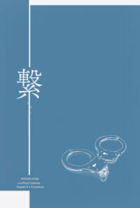 繋