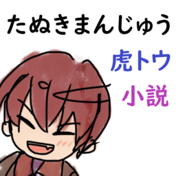 たぬきまんじゅう