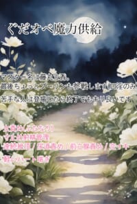魔力供給ネタ(イベント合わせ)