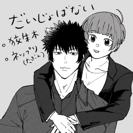 だいじょばない
