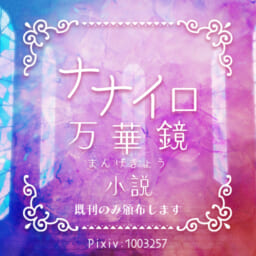 ナナイロ万華鏡
