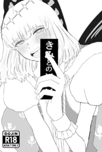 【コピ本新刊予約】きみとの×××
