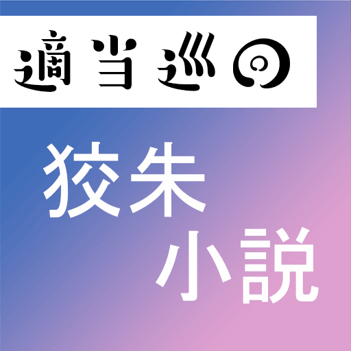 適当巡回
