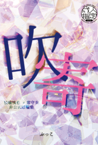 吹寄