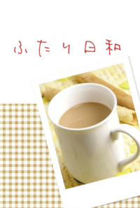 ふたり日和