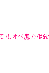 魔術で生やしたモルガンがオベロンに魔力供給する話