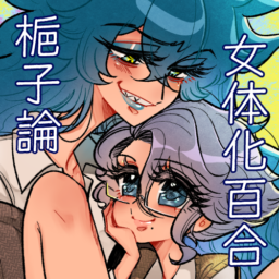 梔子論